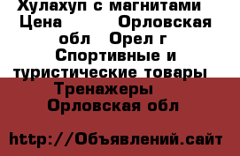 Хулахуп с магнитами › Цена ­ 800 - Орловская обл., Орел г. Спортивные и туристические товары » Тренажеры   . Орловская обл.